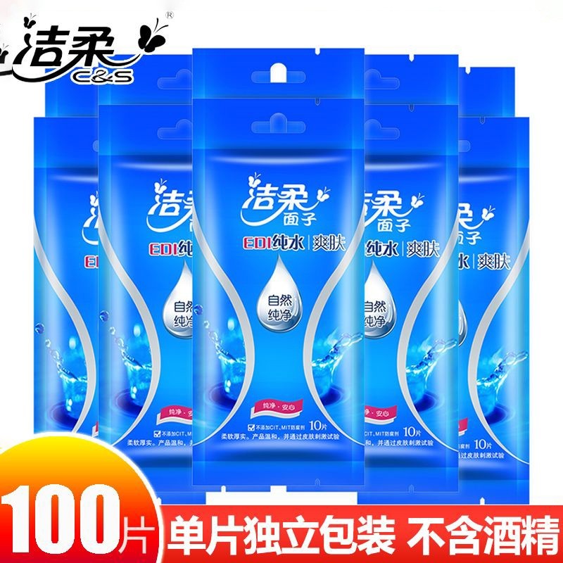【独立装】洁柔湿巾单片10片装独立包装纯水湿巾随身装学生清洁