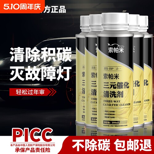 三元催化清洗剂清除|千人加购