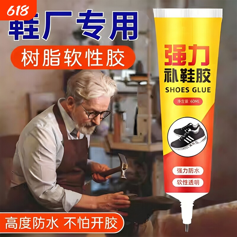 鞋胶粘鞋补鞋专用胶胶沾鞋子补鞋防水万能强力树脂软胶鞋底专用修鞋胶万能胶皮鞋运动鞋鞋胶水强力胶软胶水