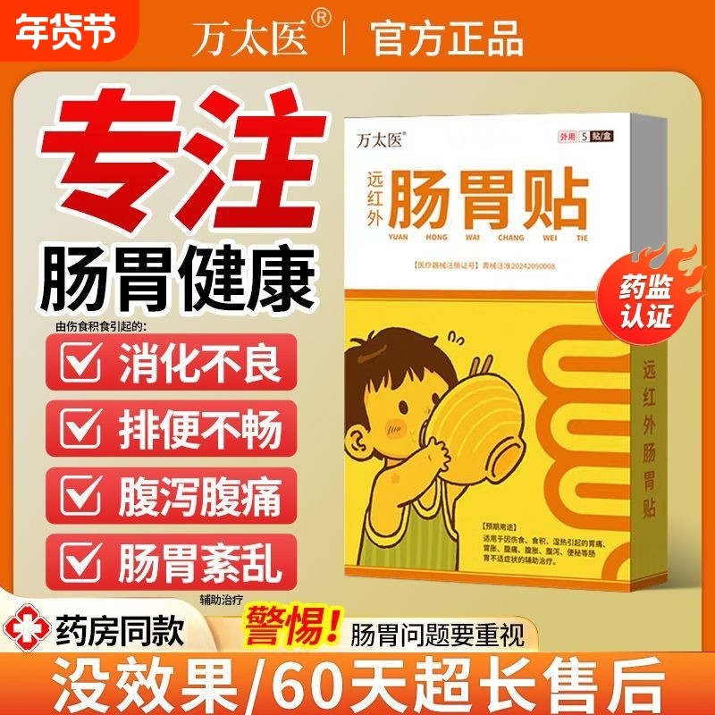 官方万太医远红外小儿健脾胃消积食肠胃贴婴幼儿童肚脐穴位保健贴,婴童用品,其它婴童用品,淘宝优惠券,粉丝福利购,淘宝优惠卷