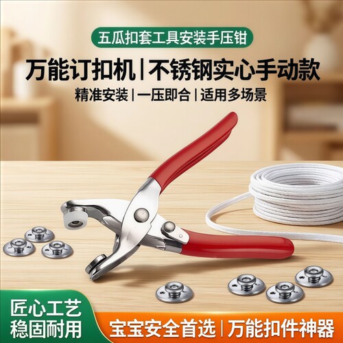 五爪扣安装套装扣子免缝钉扣手压钳按扣工具子母扣暗扣神器手动