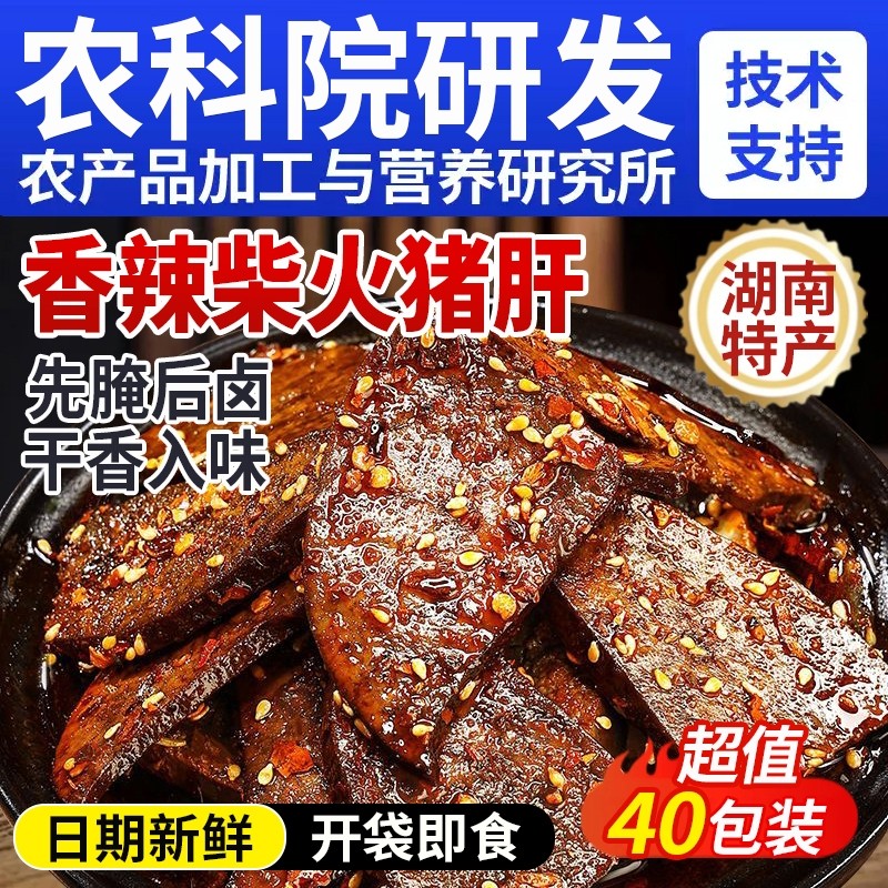 湖南特产柴火猪肝开袋即食麻辣卤猪肝熟食肉类小零食辣味香辣夜宵