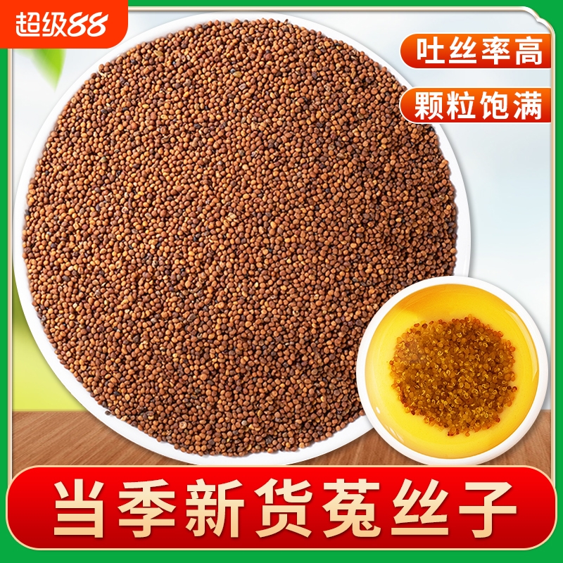 菟丝子中药材正品吐丝子新货泡水喝泡酒料可搭五味子沙苑子枸杞子