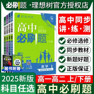 2025春高中必刷题数学必修二2北师大版物理化学生物必修三3狂K重点高一语文地理选择性2练习册高考试卷专题专项强化题型训练历史