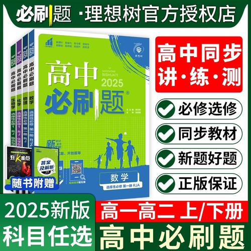 2025春高中必刷题数学必修二2北师大版物理化学生物必修三3狂K重点高一语文地理选择性2练习册高考专题选修专项历史人教数理化分类