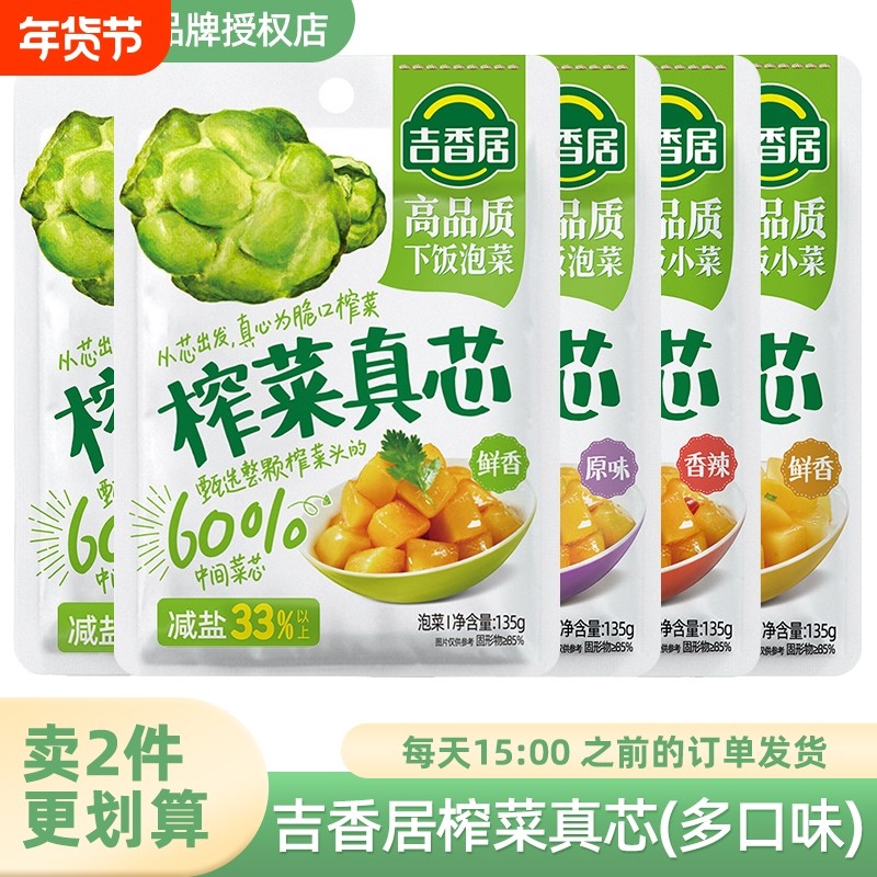 吉香居135g榨菜真芯鲜香原味香辣萝卜微辣清淡脆口菜芯脆丝小菜