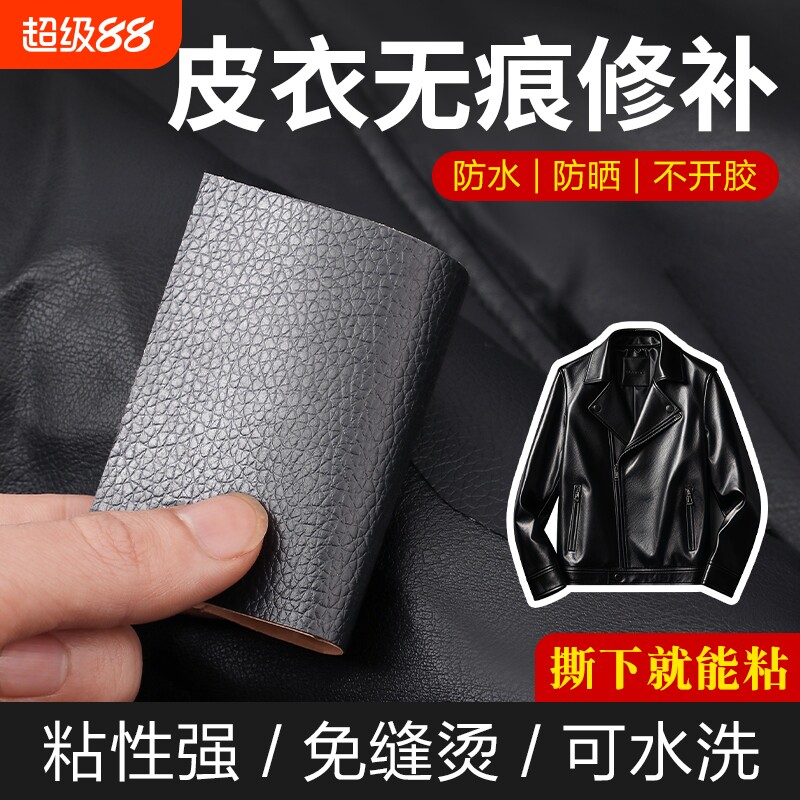 皮衣修复贴片贴布自粘修补补丁无痕真皮衣服领子皮革布贴皮质免缝