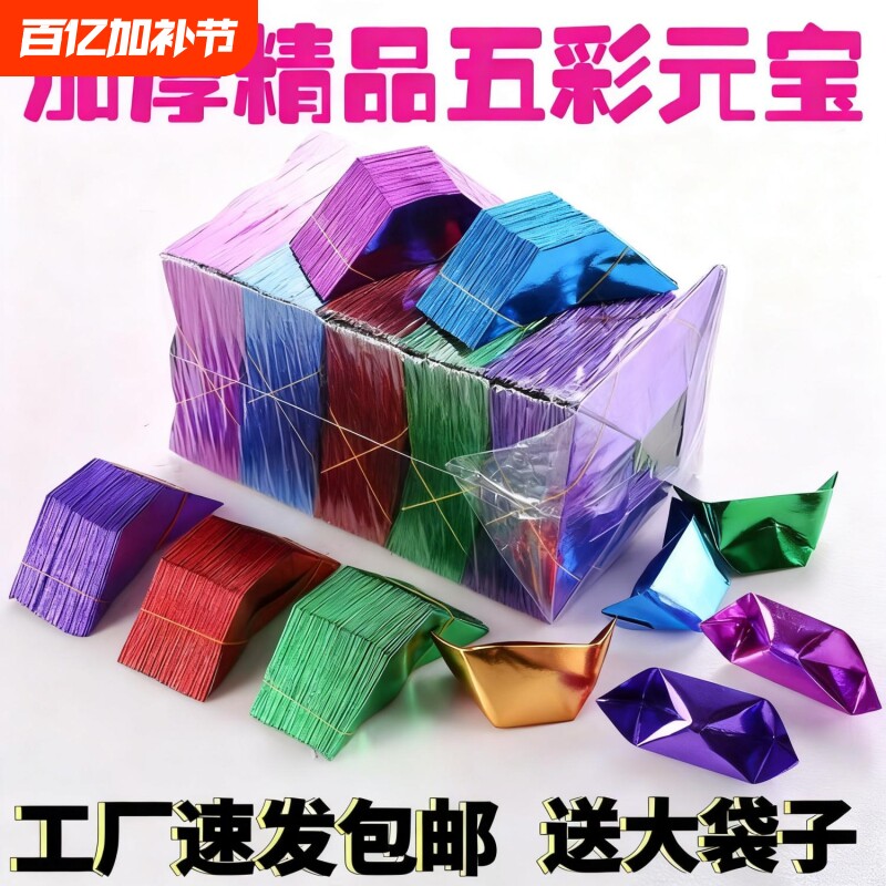 五彩元宝半成品易折元宝大小号手工传统折纸加厚纸包邮送袋手工折纸批发锡箔纸加厚切角半成品元宝烧纸钱冥用