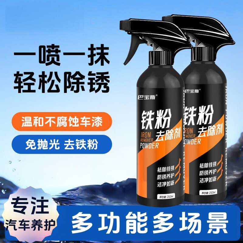 汽车铁粉去除剂漆面轮毂除锈剂白车黄点黑点氧化层清洁清洗剂