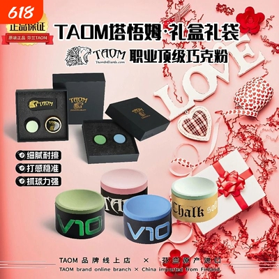 芬兰Taom塔悟姆巧克粉V10斯诺克职业中八桌球枪粉台球杆巧克擦粉