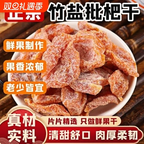竹盐甘草枇杷干喉肺润正宗零食果脯原味无核蜜饯干零食特产枇杷干