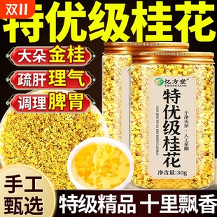 桂花干花特级食用金桂桂花茶泡酒烘焙泡水喝桂花花茶叶官方旗舰店