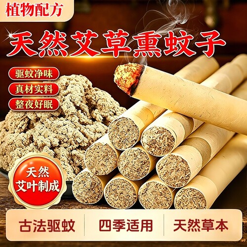 艾草蚊香棒户外家用驱蚊艾叶香薰苍蝇室内野外灸柱熏香艾条驱蚊棒