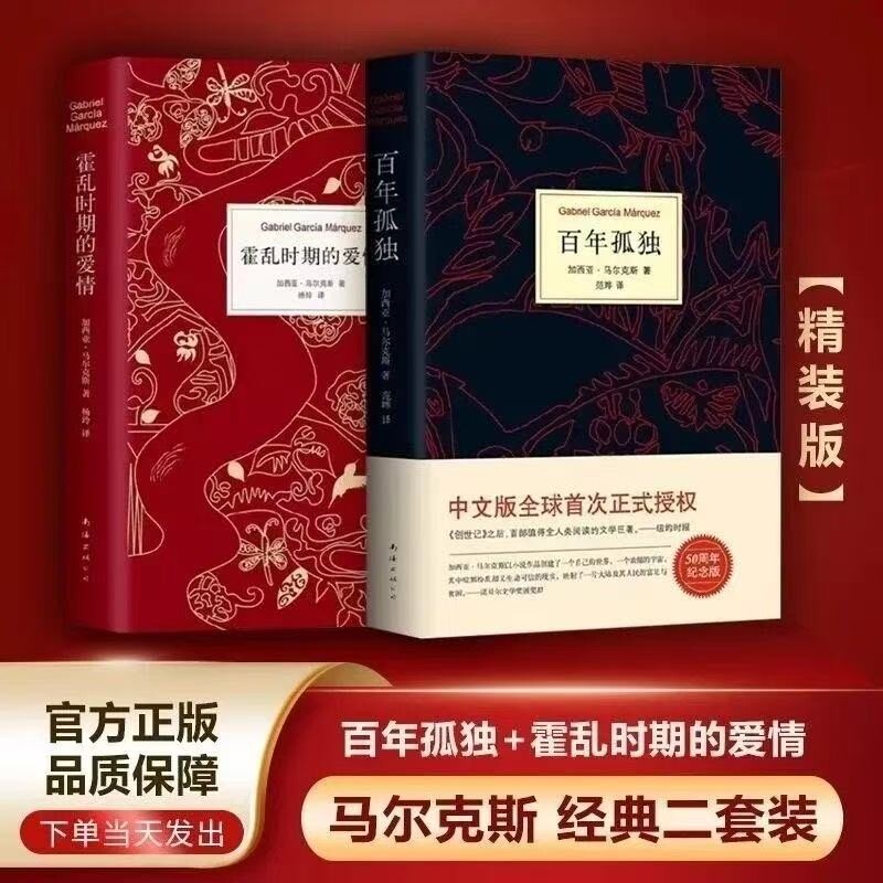 【正版包邮】百年孤独+霍乱时期的爱情 精装全2册 诺贝尔文学奖得主马尔克斯经典文学著作 世界名著经典文学小说畅销书籍图片