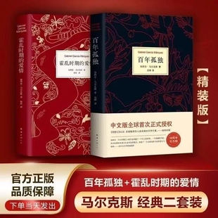 【正版包邮】百年孤独+霍乱时期的爱情 精装全2册 诺贝尔文学奖得主马尔克斯经典文学著作 世界名著经典文学小说畅销书籍