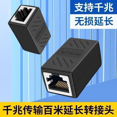 网线对接头网络延长器转接头RJ45千兆双通宽带水晶头直通转接头口