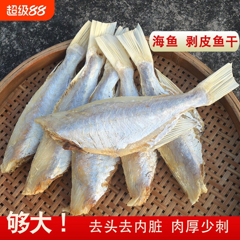 咸鱼干海鱼剥皮鱼干特大去头扒皮鱼500g新鲜风干广东咸鱼干货图片
