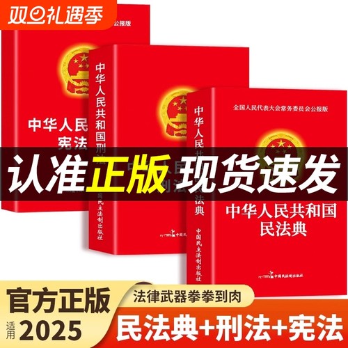 官方正版民法典刑法宪法中华人民共和国适用于2025及司法解释汇编中国法律书籍全套实用版刑事诉讼法一本通注释本T行政法成年人
