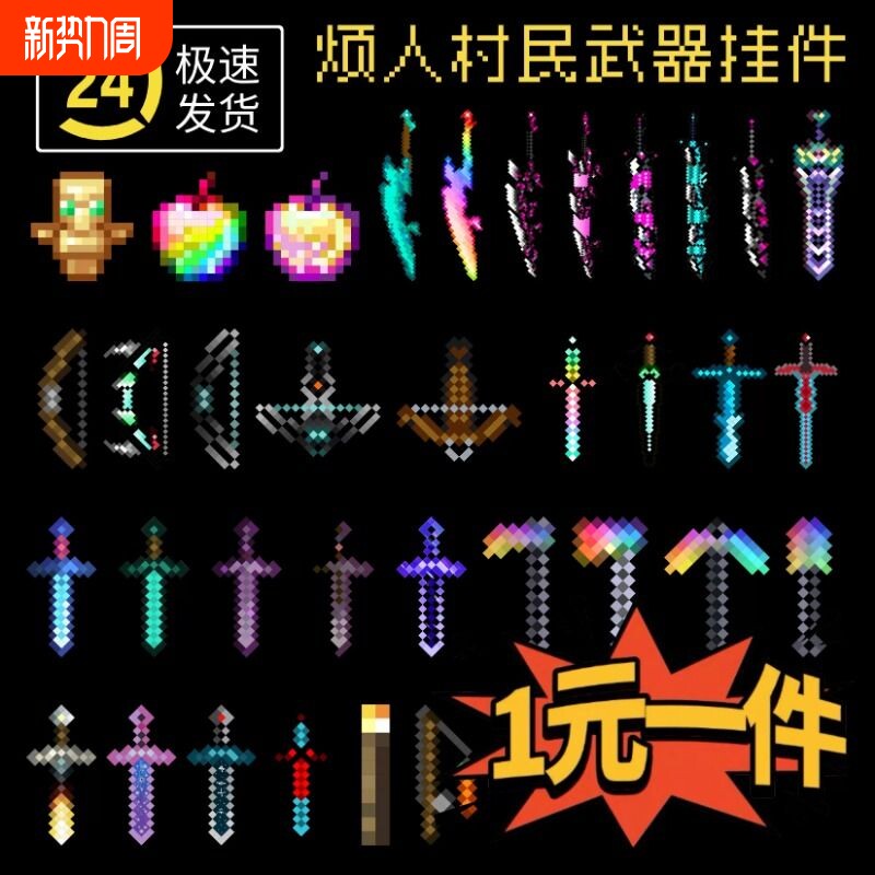 mc我的世界挂件全套烦人村民武器战神之刃周边钥匙扣挂链书包挂坠