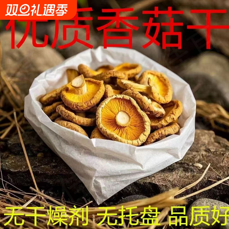 古田农家特产无添加肉厚香菇干货