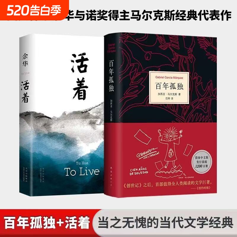 文学大师经典代表作 活着+百年孤独（精装共2册）余华/马尔克斯 