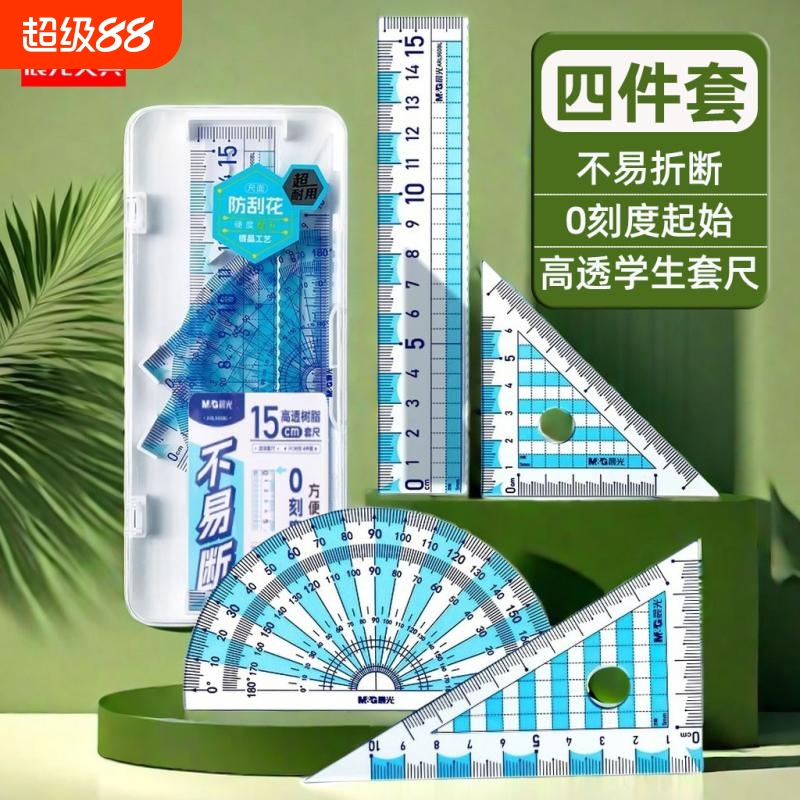 晨光尺子套装学生茶色文具15cm直尺透明波浪尺套尺直尺三角尺量角器组合学生专用多功能圆规套装学习用品
