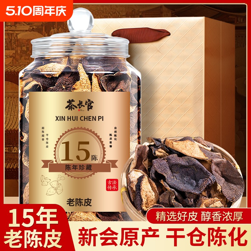 茶正宗陈皮15/20年干仓老陈皮广东江门特产十年礼盒陈香袋装黄金