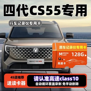 长安第四代CS55plus行车记录仪专用内存卡全系高速存储卡SD卡TF卡