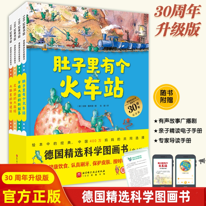 肚子里有个火车站绘本 德国精选科学图画全套4册 牙齿大街的新鲜事