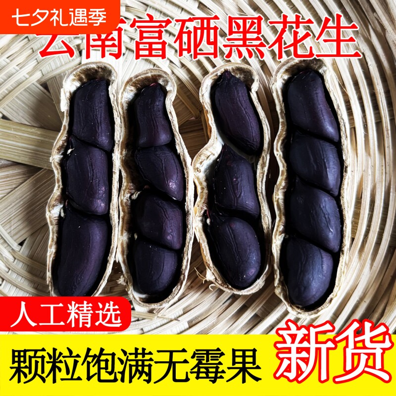 云南黑花生带壳富硒晒干特产2026年黑皮花生米年货红花生新货油炸