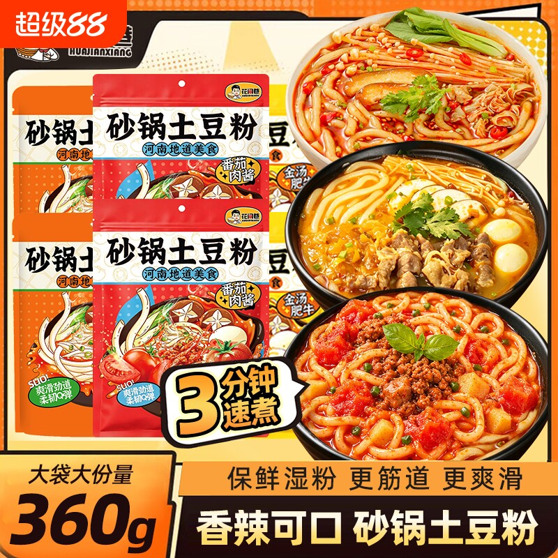 花间巷砂锅土豆粉360g麻辣烫混合袋装粉丝方便面速食非螺蛳粉夜宵