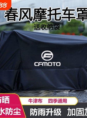 摩托车衣车罩适用春风250450SR650NK狒狒捷马700CL800MT防雨踏板