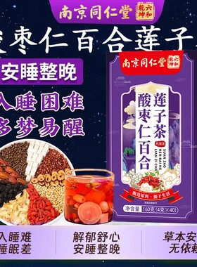 酸枣仁百合莲子茶多梦易醒助睡眠质量差正品养生茶包南同茯苓茶