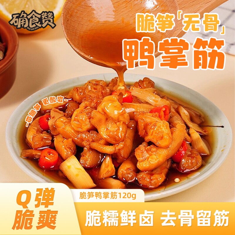 确食赞脆笋鸭掌筋泡椒去骨脱骨鸭脚筋鸭爪鸭肉解馋休闲零食酸辣