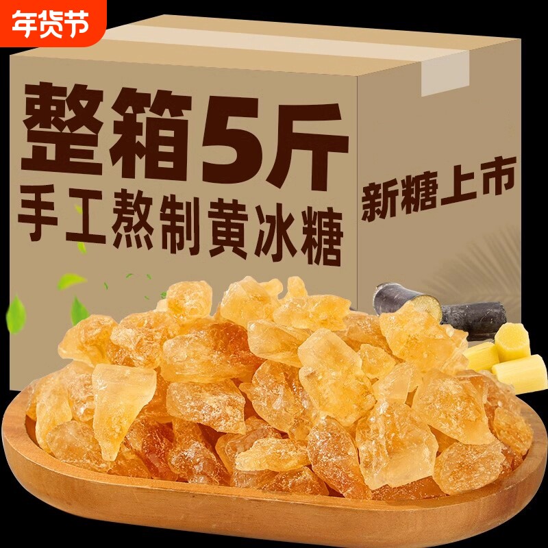 云南黄冰糖0脂肪古法纯甘蔗天然多晶土冰糖块泡茶泡酒5斤商用家用