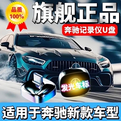 新款奔驰行车记录仪u盘C260L/GLC260/E300/GLC300专用Type-C优盘