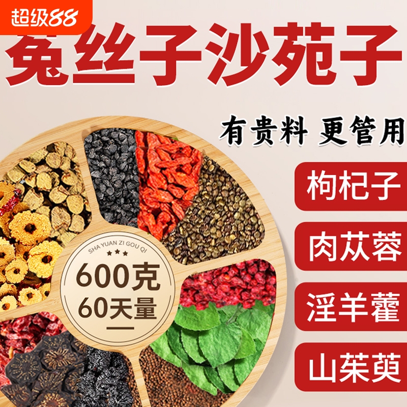 菟丝子沙苑子枸杞茶淫羊藿肉苁蓉山茱萸袋泡正品男肾补持久XT调理