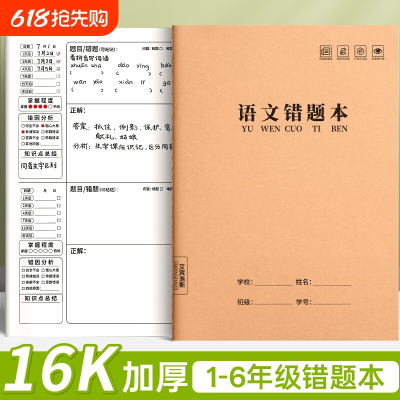 小学生专用错题本纠错本一年级二年级三四五六年级16K牛皮纸改错本