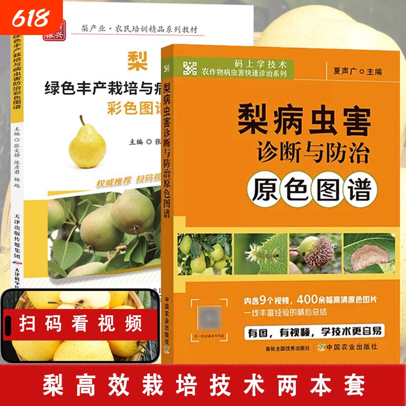2册梨树两本套梨病虫害诊断与防治原色图谱梨绿色丰产栽培与彩色实用作物