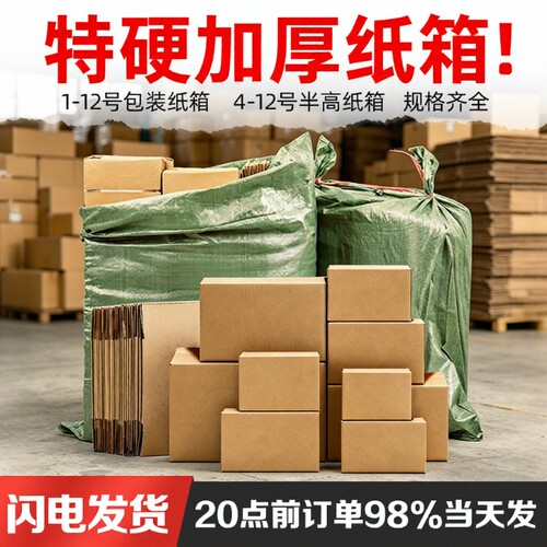 加厚快递纸箱批发|超2000次加购