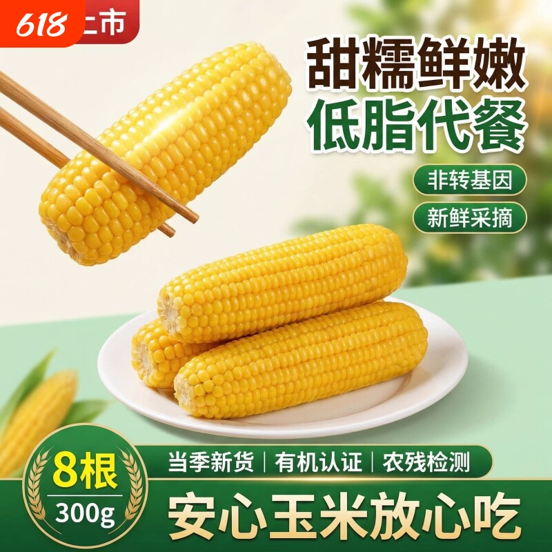 有机认证玉米新鲜糯玉米真空装包装袋加热即食粘苞米早餐代餐拾光