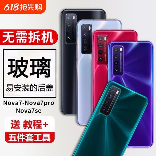 适用于华为nova7后盖nova7pro玻璃电池盖NOVA7se外壳手机后屏背盖板后壳替换维修背壳
