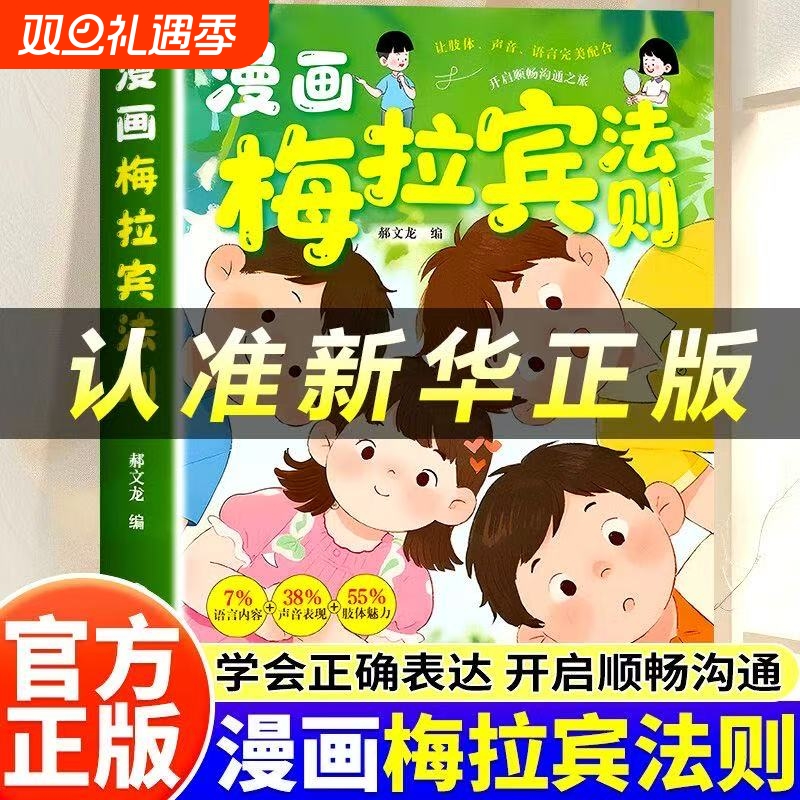 抖音同款漫画梅拉宾法则正版孩子健康成长心理学书籍让孩子学会沟通正确表达提高社交能力爱上语言自律培养口才改变命运演讲情绪
