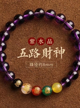 紫水晶五路财神转运珠手链