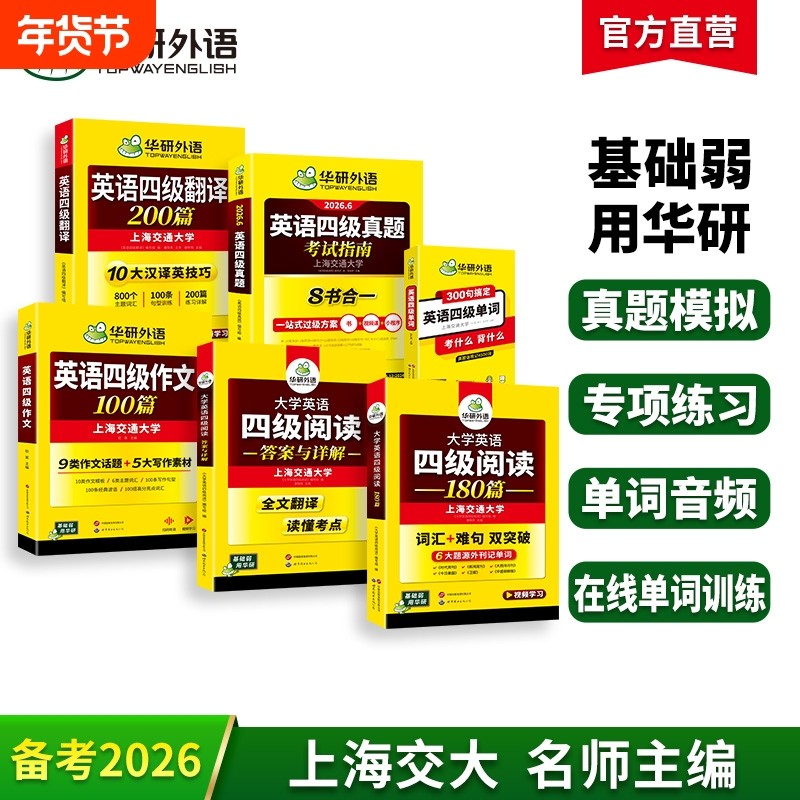 华研外语四级英语真题指南单词阅读翻译与写作套装备考2026年大学英语试卷单词汇口袋书阅读理解专项训练听力作文高频考试四六级,书籍/杂志/报纸,英语四六级,淘宝优惠券,粉丝福利购,淘宝优惠卷