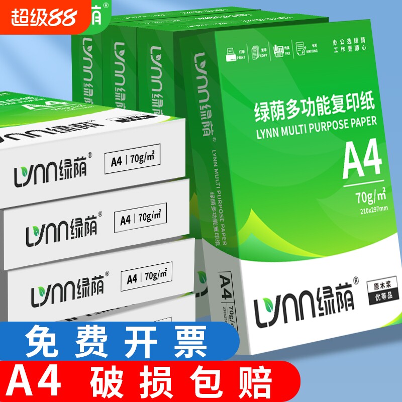 绿荫a4打印纸a4纸A4纸打印纸70g复印纸高档加厚80g整箱装2500张工厂直发包邮加厚双面打印加量足量可开票图片
