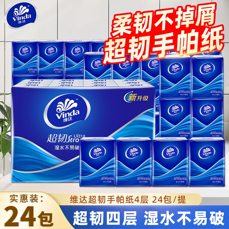 维达超韧手帕纸24包|万人加购