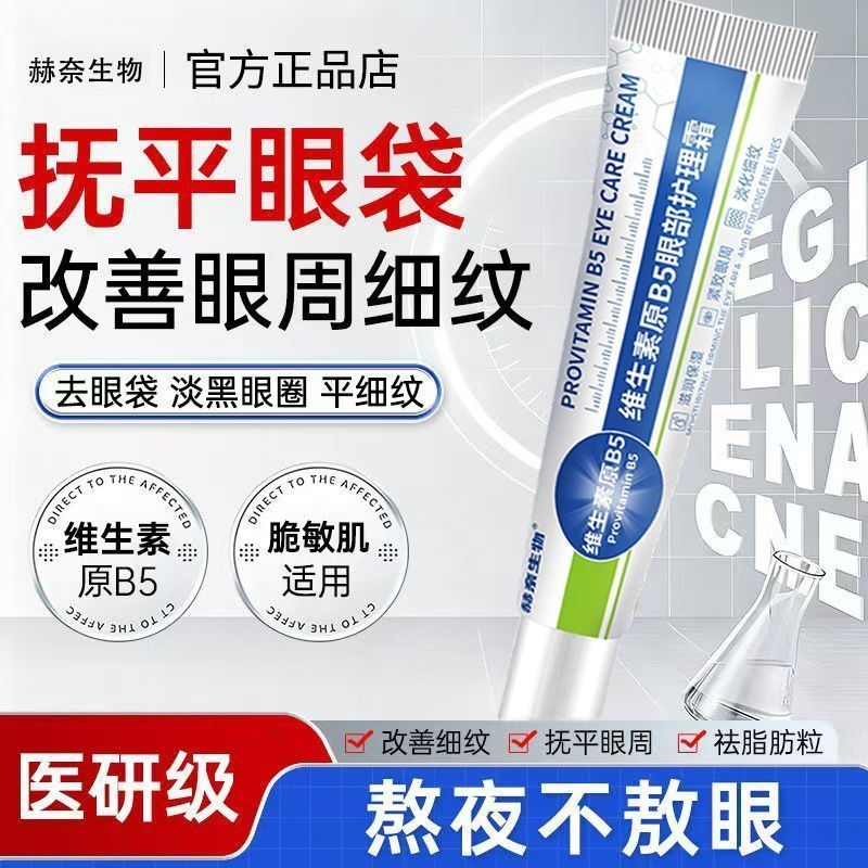 维生素B5去眼袋去黑眼圈脂肪粒去细纹抗皱抗紧致眼霜淡化眼部提拉