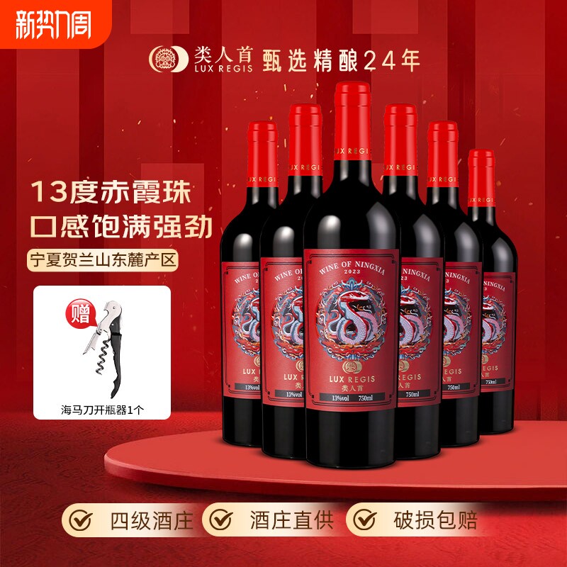 类人首 宁夏红酒贺兰山东麓灵蛇赤霞珠干红葡萄酒750ml*6支装