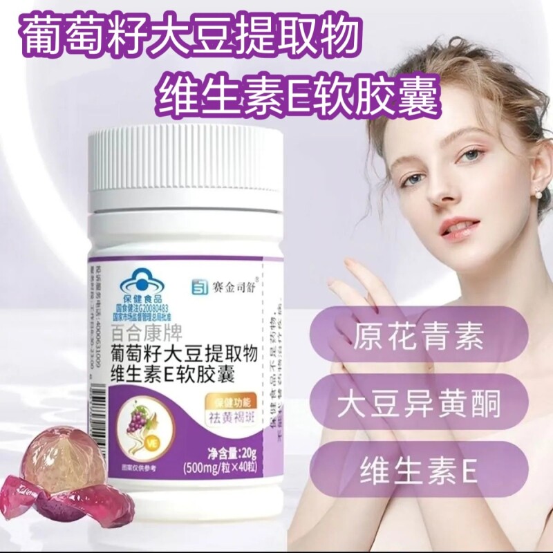 葡萄籽大豆提取物天然维生素e软胶囊维e胶囊黄褐斑正品维生素E
